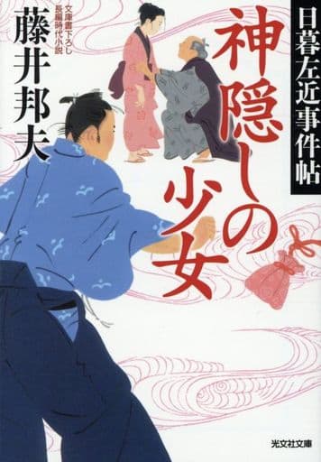 神隠しの少女: 日暮左近事件帖 (光文社文庫 ふ 20-34 光文社時代小説文庫 日暮左近事件帖) 藤井邦夫
