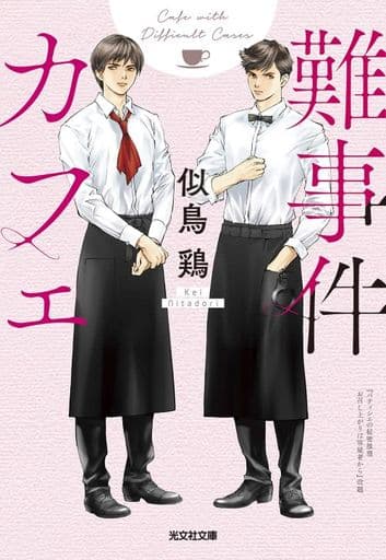 難事件カフェ (光文社文庫 に 22-4) 似鳥 鶏