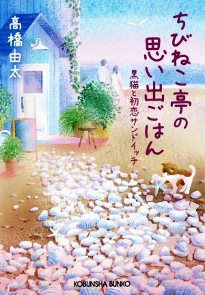 ちびねこ亭の思い出ごはん 黒猫と初恋サンドイッチ (光文社文庫 た 37-7) [Apr 14， 2020] 高橋 由太
