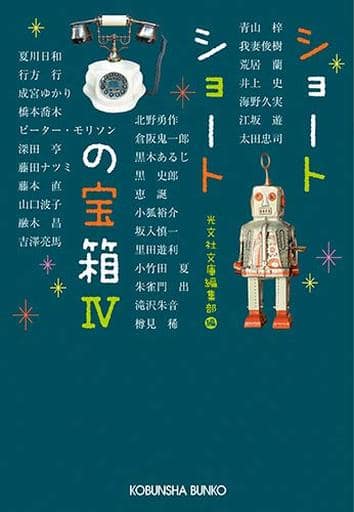 ショートショートの宝箱IV (光文社文庫 こ 1-23) 光文社文庫編集部