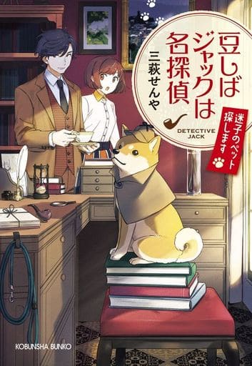 豆しばジャックは名探偵 迷子のペット探します (光文社文庫 Cみ 44-1 光文社キャラクター文庫) 三萩 せんや