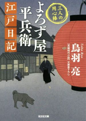 よろず屋平兵衛 江戸日記 三人の用心棒 (光文社文庫 と 21-21 光文社時代小説文庫 三人の用心棒) [May 13， 2020] 鳥羽 亮