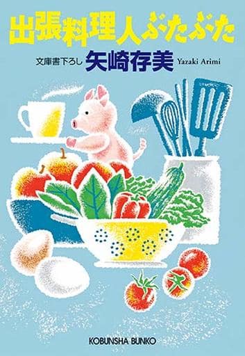 出張料理人ぶたぶた (光文社文庫) 矢崎 存美