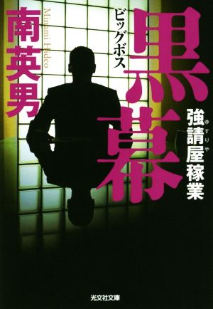 黒幕 ビッグボス 強請屋稼業 (光文社文庫) [Jun 10， 2020] 南 英男