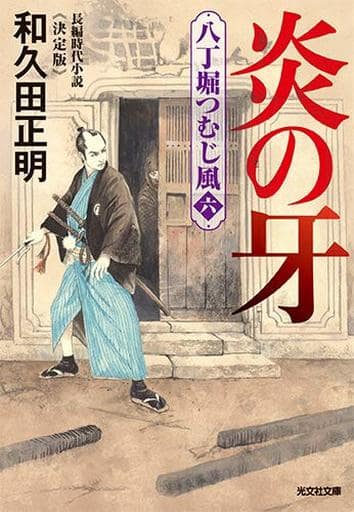 炎の牙 決定版 八丁堀つむじ風(六) (光文社文庫) 和久田 正明