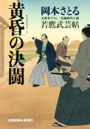 黄昏の決闘 若鷹武芸帖 (光文社文庫) 岡本 さとる