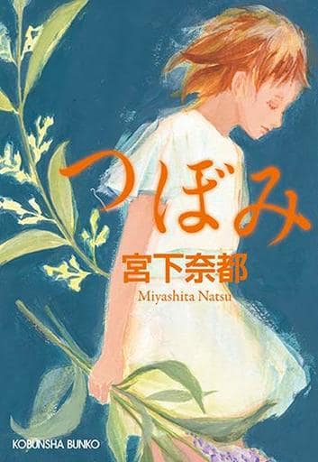 つぼみ (光文社文庫 み 30-3) 宮下奈都