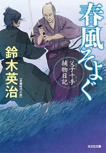 春風そよぐ 父子十手捕物日記 (光文社文庫 す 14-2 光文社時代小説文庫 父子十手捕物日記 2) 鈴木英治