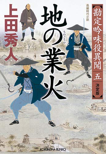 地の業火 決定版 勘定吟味役異聞(五) (光文社文庫 う 16-39 光文社時代小説文庫 勘定吟味役異聞 決定版) [Sep 09， 2020] 上田 秀人