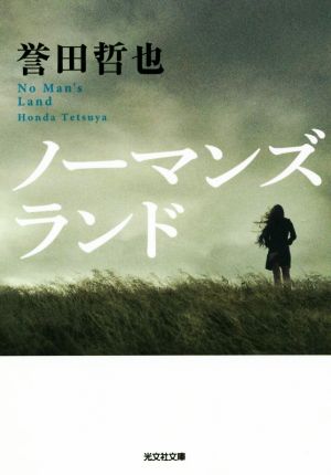 ノーマンズランド (光文社文庫 ほ 4-16) [Nov 10， 2020] 誉田 哲也