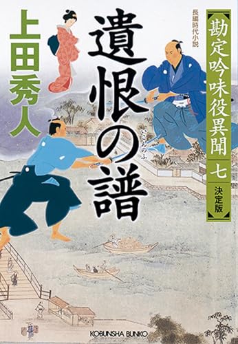 遺恨の譜 決定版 (勘定吟味役異聞(七)) 上田 秀人