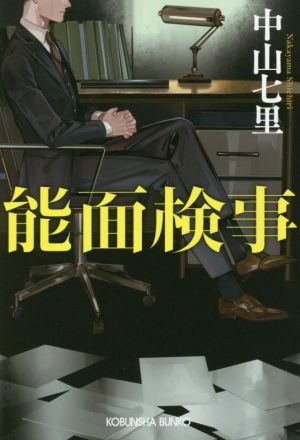 能面検事 (光文社文庫) 中山 七里