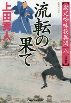 流転の果て 決定版 (勘定吟味役異聞(八)) [Dec 09， 2020] 上田 秀人