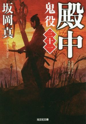 殿中 鬼役(三十一) [Dec 09， 2020] 坂岡 真