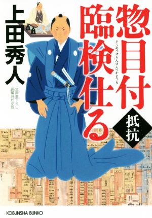 惣目付臨検仕る 抵抗 (光文社文庫 う 16-43 光文社時代小説文庫) [Jan 13， 2021] 上田秀人