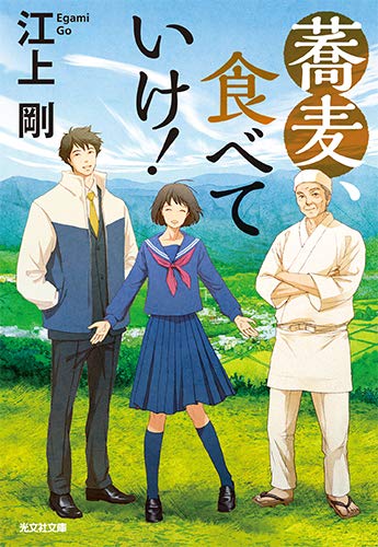 蕎麦、食べていけ! (光文社文庫 え 7-9) 江上剛
