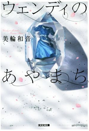 ウェンディのあやまち (光文社文庫 み 45-1) 美輪和音