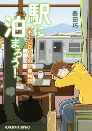 駅に泊まろう! コテージひらふの早春物語 (光文社文庫) [Mar 10， 2021] 豊田 巧