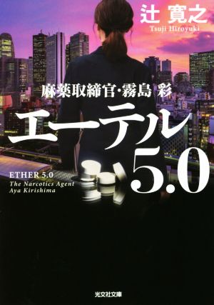 エーテル 5.0 (麻薬取締官・霧島彩) 辻寛之