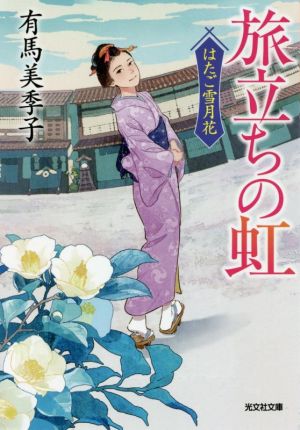 旅立ちの虹 (はたご雪月花) [May 12， 2021] 有馬美季子