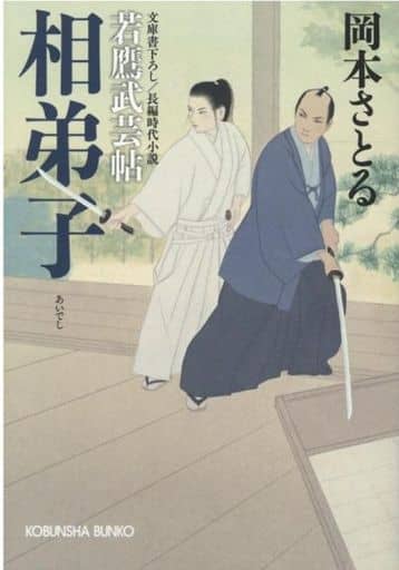 相弟子 (若鷹武芸帖) 岡本さとる
