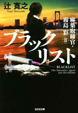 ブラックリスト (光文社文庫) [Sep 14， 2021] 辻寛之