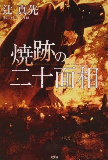 焼跡の二十面相 (光文社文庫) 辻 真先