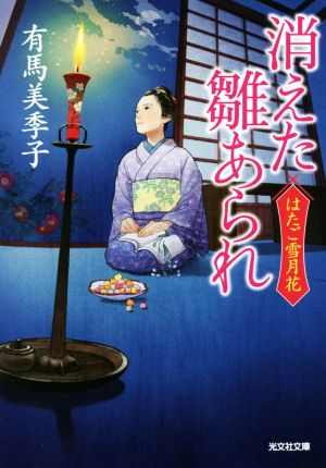 消えた雛あられ (光文社文庫) [Nov 16， 2021] 有馬美季子