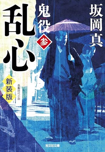 乱心 鬼役(参) 新装版 (光文社文庫) 坂岡真