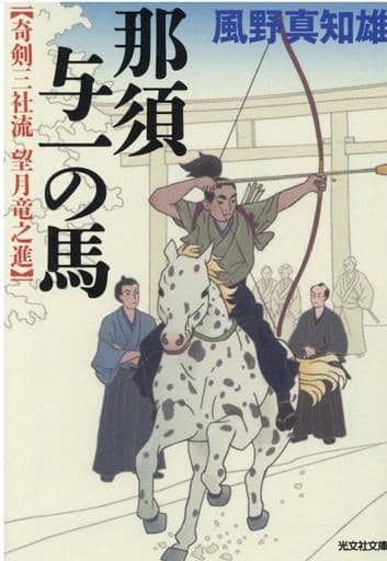 那須与一の馬 (光文社文庫 か 60-6 光文社時代小説文庫) 風野真知雄