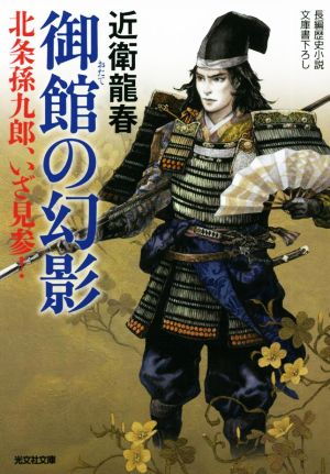 御館の幻影 (光文社文庫) [Mar 15， 2022] 近衛龍春