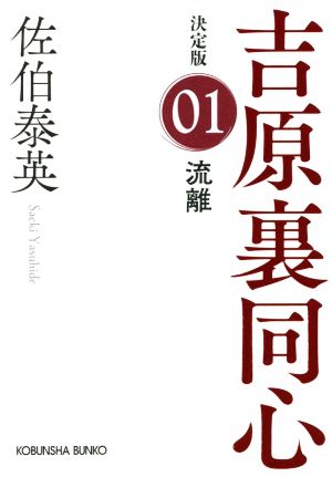 流離 決定版 (光文社文庫) [Apr 12， 2022] 佐伯泰英
