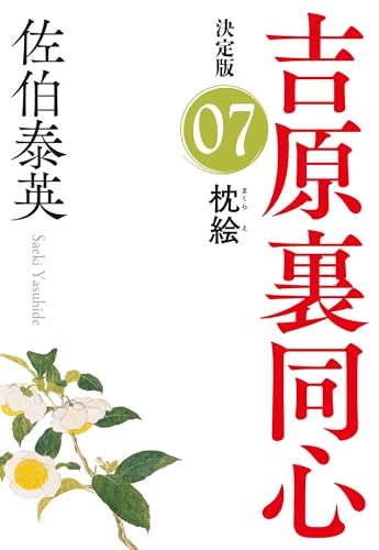 枕絵 吉原裏同心(7) 決定版 (光文社文庫) 佐伯 泰英