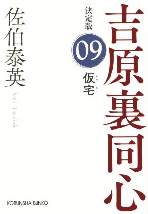 仮宅 吉原裏同心(9) 決定版 (光文社文庫) [Aug 09， 2022] 佐伯泰英