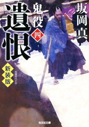 遺恨 鬼役(四) 新装版 (光文社文庫) [May 11， 2022] 坂岡真