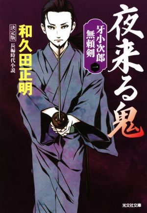 夜来る鬼 決定版 (光文社文庫) [Jun 14， 2022] 和久田正明