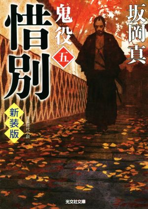惜別 鬼役(五) 新装版 (光文社文庫) 坂岡真