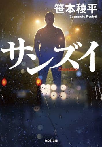 サンズイ (光文社文庫) 笹本 稜平