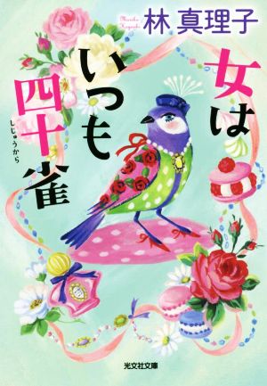 女はいつも四十雀 (光文社文庫 は 1-10) 林 真理子