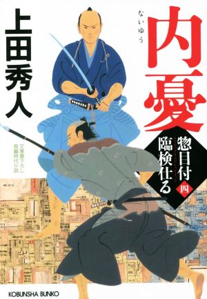 内憂 惣目付臨検仕る(四) (光文社文庫) 上田秀人