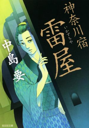 神奈川宿 雷屋 (光文社文庫) 中島要