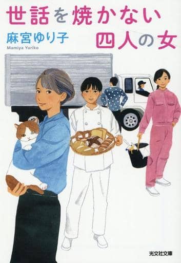 世話を焼かない四人の女 (光文社文庫 ま 22-3) 麻宮ゆり子