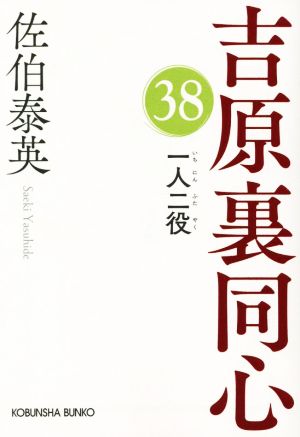 一人二役 吉原裏同心（３８） (光文社文庫 さ 18-90) [Oct 12， 2022] 佐伯泰英