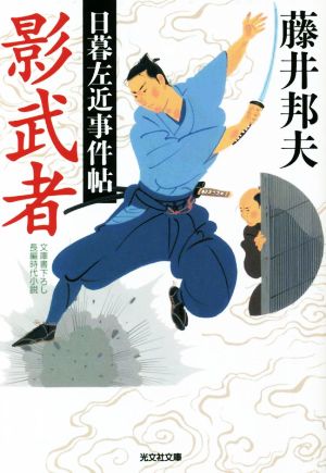 影武者 日暮左近事件帖 (光文社文庫 ふ 20-40) 藤井邦夫