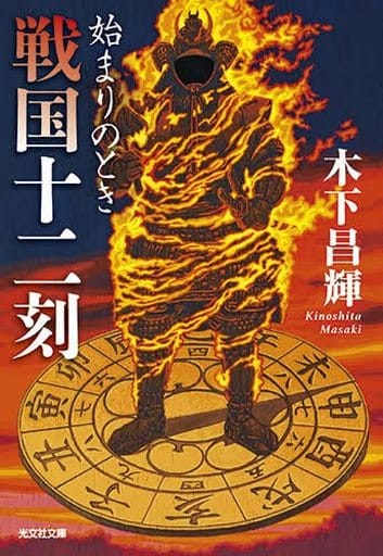 戦国十二刻 始まりのとき (光文社文庫 き 25-2) 木下昌輝