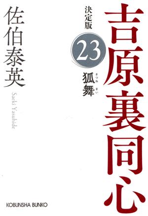 狐舞 吉原裏同心（２３） 決定版 (光文社文庫 さ 18-102) [Mar 14， 2023] 佐伯泰英