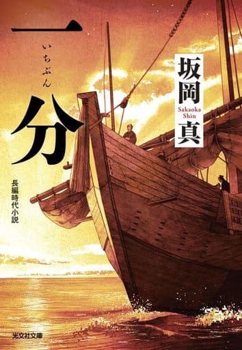 一分 (光文社文庫 さ 26-52) 坂岡真