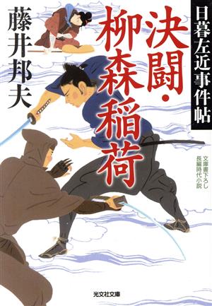 決闘・柳森稲荷 日暮左近事件帖 (光文社文庫 ふ 20-41) [Feb 14， 2023] 藤井邦夫