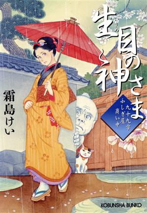 生目の神さま 九十九字ふしぎ屋 商い中 (光文社文庫 し 44-12) [Mar 14， 2023] 霜島けい