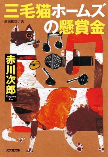 三毛猫ホームズの懸賞金 (光文社文庫 あ 1ー191) 赤川次郎